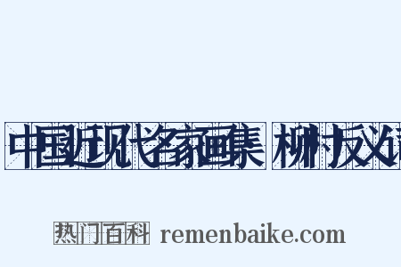 中国近现代名家画集·柳村反义词是什么意思的图片